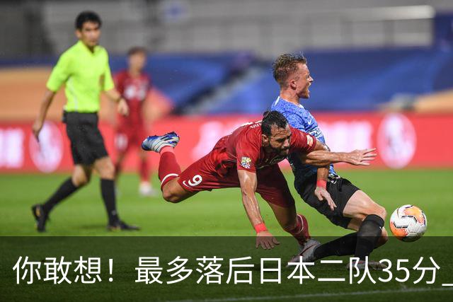 你敢想！最多落后日本二队35分 近10年男篮在干什么
