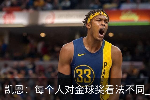 凯恩：每个人对金球奖看法不同 这些争论让足球变特别