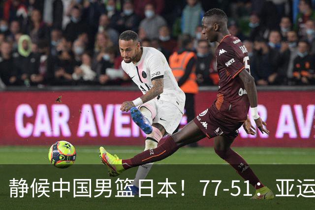 静候中国男篮/日本！77-51：亚运会首个决赛 夺冠大热大胜 祝贺韩国
